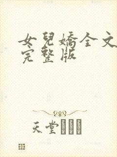 女儿娇全文免费完整版