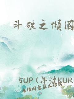 斗破之倾国倾城