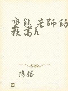 变态老师的性调教高h