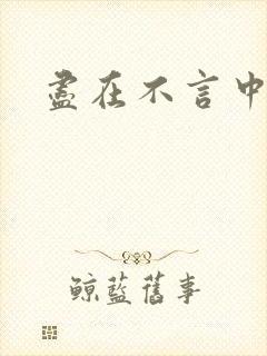 尽在不言中番外