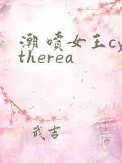 潮 喷女王cytherea