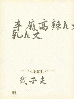 寺庙高辣h文乱乳h文