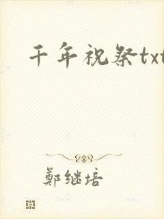千年祝祭txt