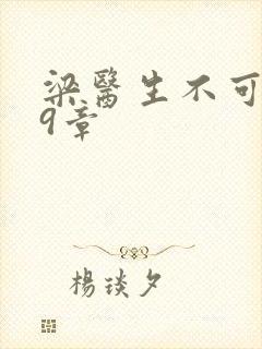 梁医生不可以19章