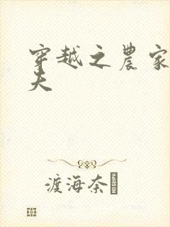 穿越之农家女御夫