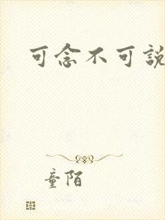 可念不可说