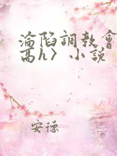 沦陷调教会所〈高h〉小说