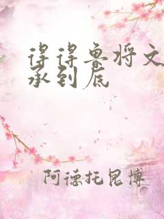 得得鲁将文化传承到底