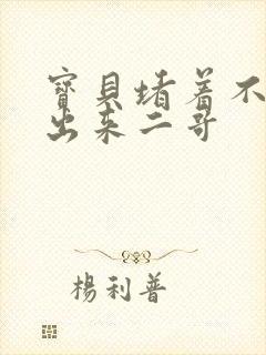 宝贝堵着不许流出来二哥