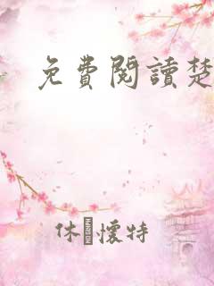 免费阅读楚王妃