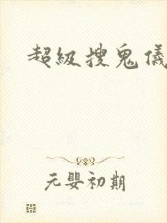 超级搜鬼仪下载