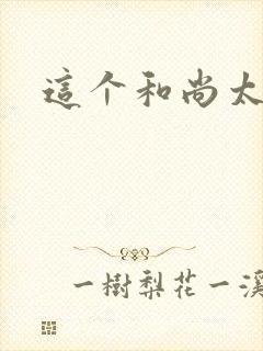 这个和尚太猛了