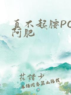 直不起腰POP阿肥