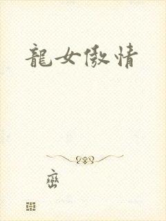 龙女傲情