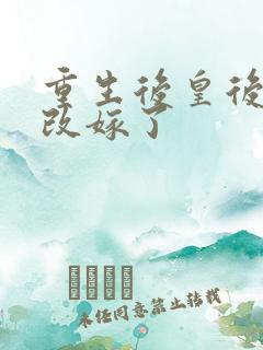 重生后皇后娘娘改嫁了