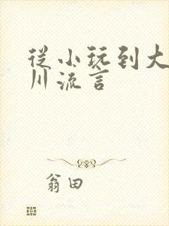 从小玩到大骨科川流言