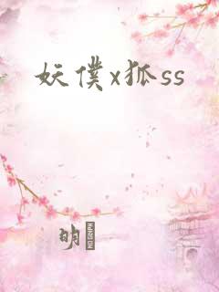 妖仆x狐ss