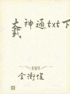 大神通txt下载