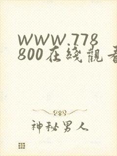 WWW.778800在线观看