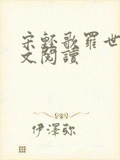 宋轻歌罗世琛全文阅读