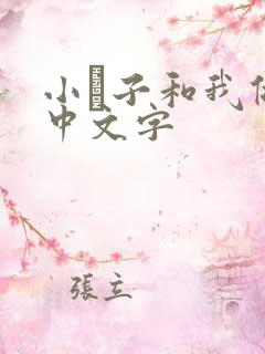小妽子和我做爰中文字