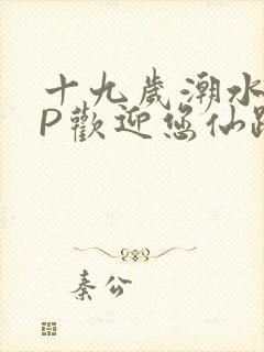 十九岁潮水RAP欢迎您仙踪林