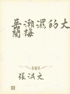 岳潮湿的大肥赵兰梅