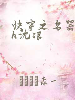 快穿之名器尤物h沈浪