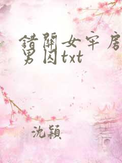错关女牢房里的男囚txt