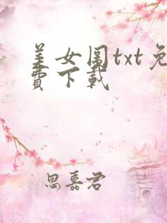 美女图txt免费下载