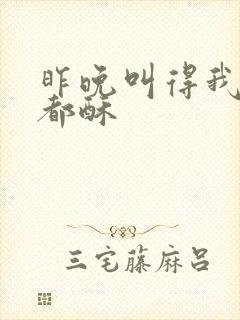 昨晚叫得我骨头都酥