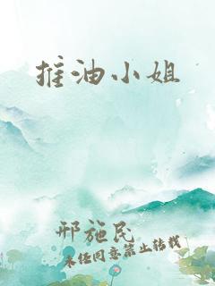 推油小姐