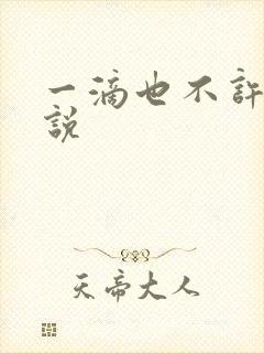 一滴也不许漏小说