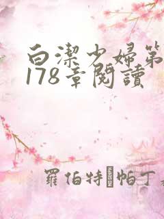 白洁少妇第1一178章阅读