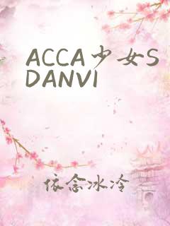 ACCA少女SDANVI