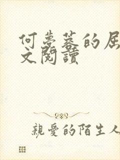 何梦蓉的屈辱全文阅读