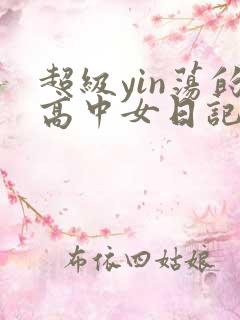 超级yin荡的高中女日记h