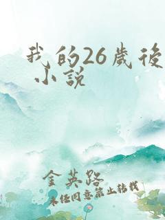 我的26岁后妈 小说