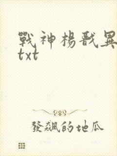 战神杨戬异界游txt