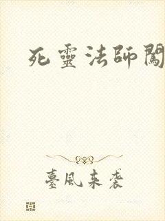 死灵法师闯异界