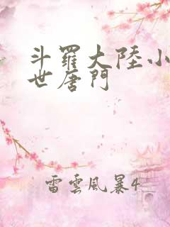 斗罗大陆小说绝世唐门