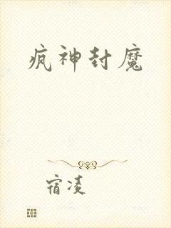 疯神封魔