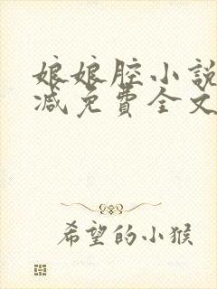 娘娘腔小说未删减免费全文笔