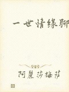 一世情缘聊天室