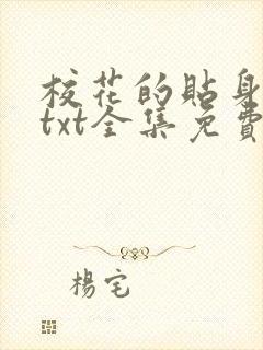 校花的贴身保镖txt全集免费下载