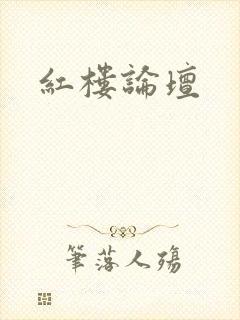红楼论坛