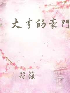 大亨的豪门叛妻