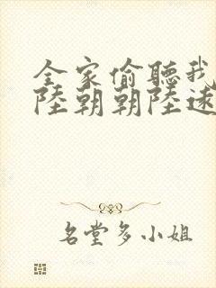 全家偷听我心声陆朝朝陆远泽小说