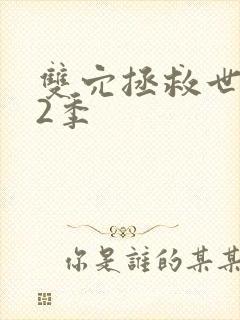 双穴拯救世界第2季