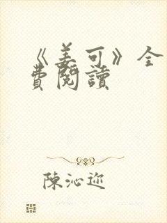 《姜可》全文免费阅读